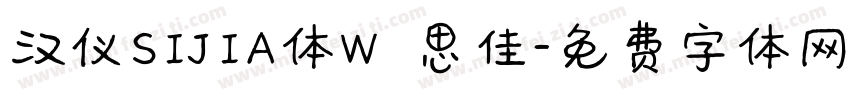 汉仪SIJIA体W 思佳字体转换